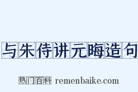 与朱侍讲元晦造句是什么意思的图片